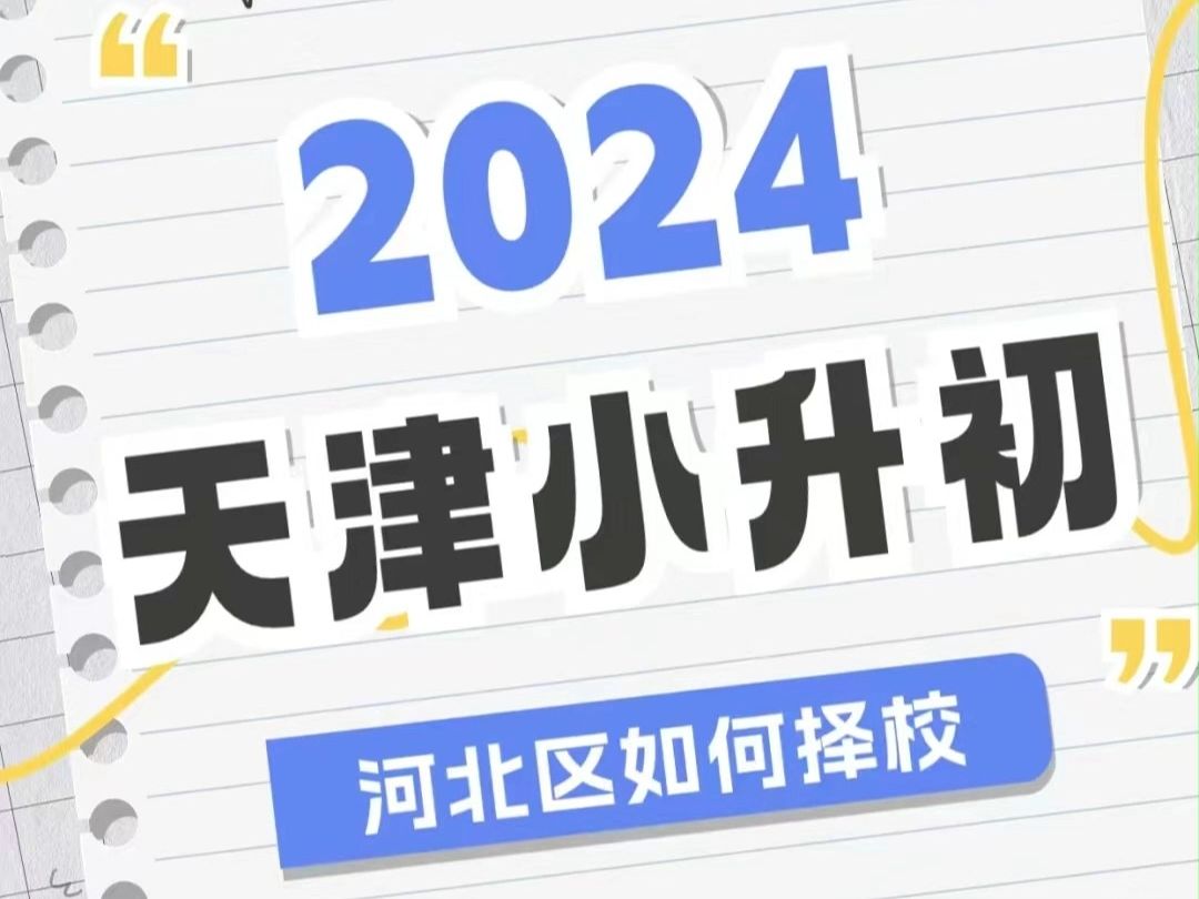 2024年天津市河北区小升初如何填报志愿?哔哩哔哩bilibili