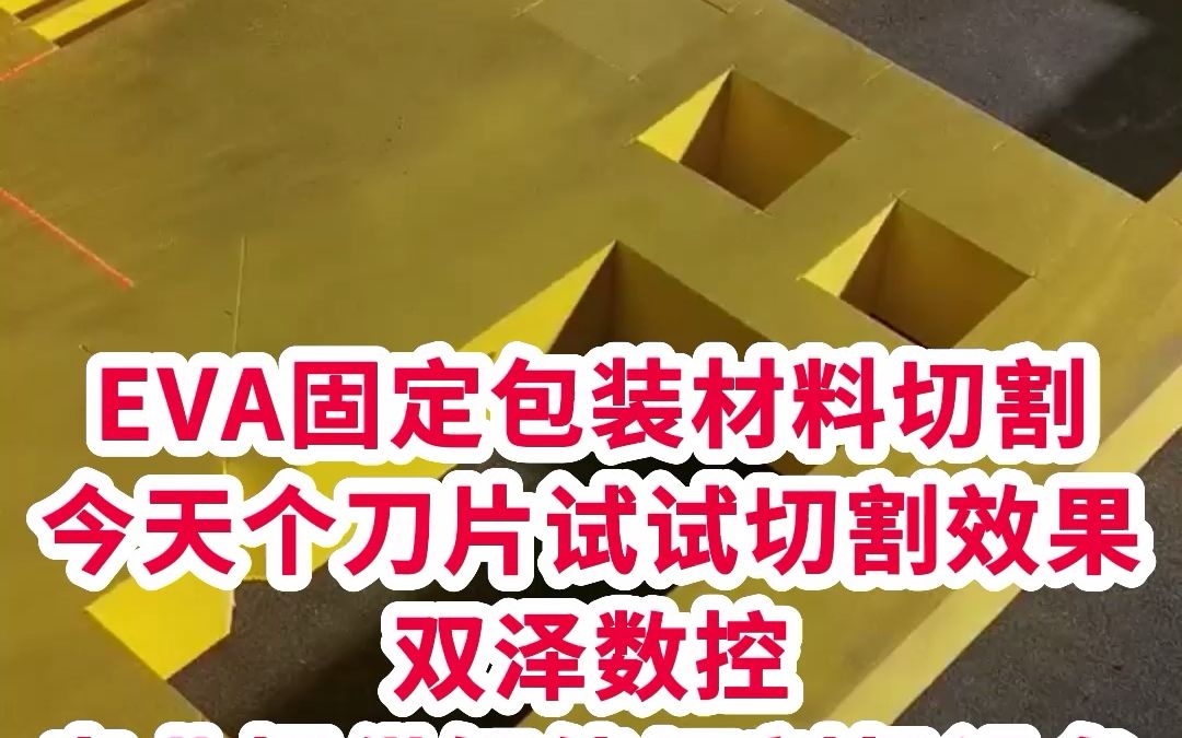 eva切割机 # #eva切割机 #eva切割机厂家 #eva切割机哪家好 #eva切割