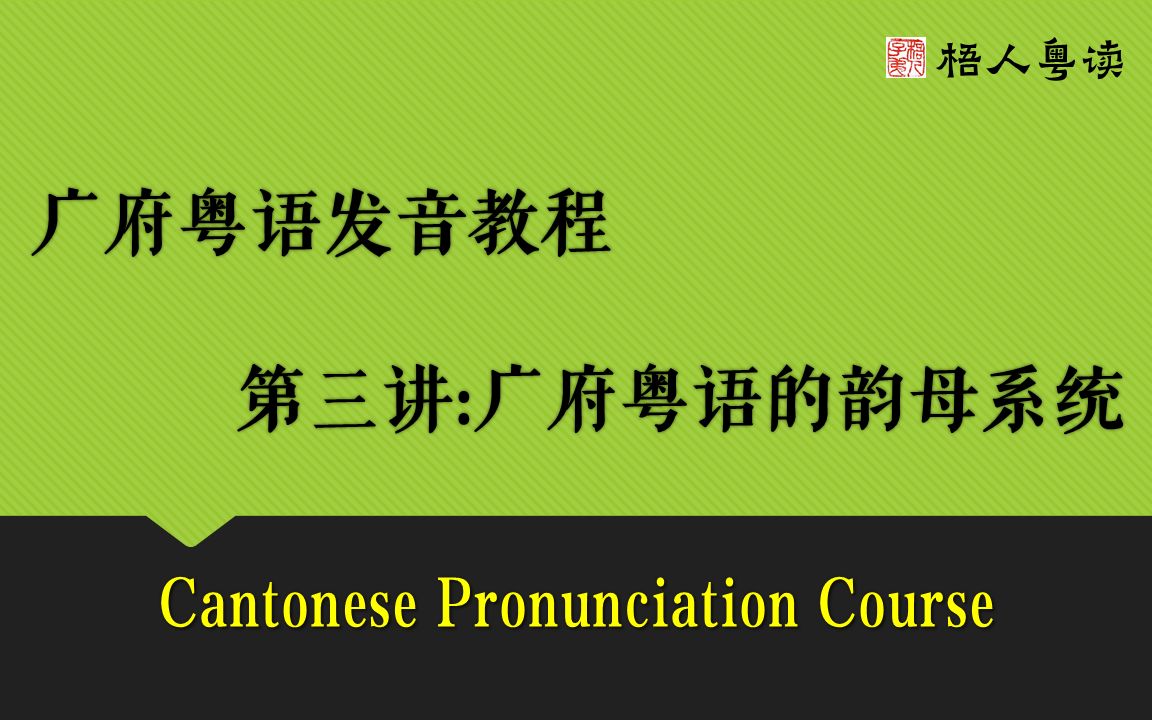 【梧人粤读】广府粤语发音教程(3)广府粤语的韵母系统哔哩哔哩bilibili