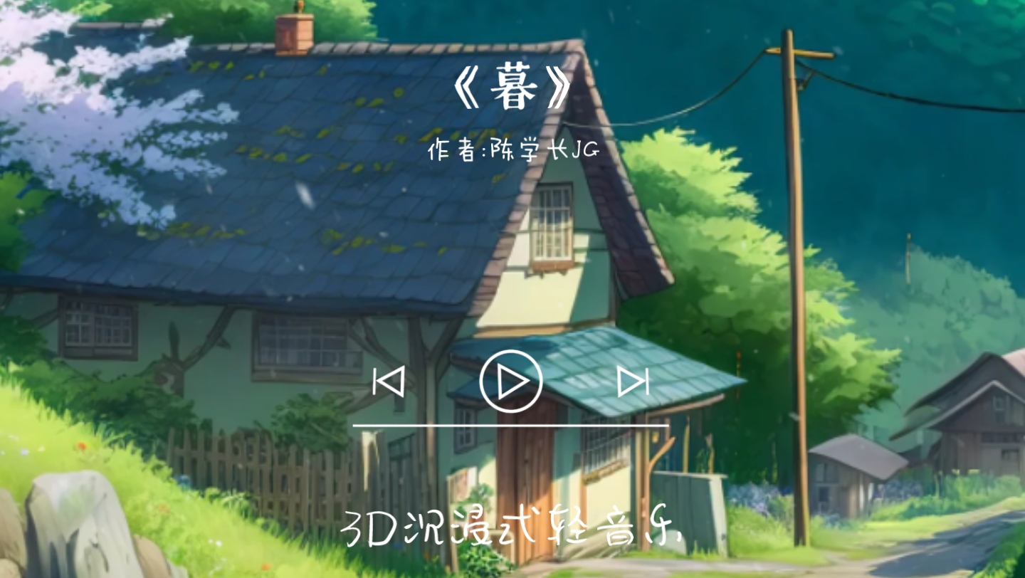 【原创】好听治愈轻音乐《暮》助眠唯美