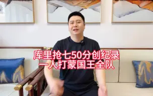 Download Video: 【大史爱篮球】库里抢七50分创纪录，一人打蒙国王全队。