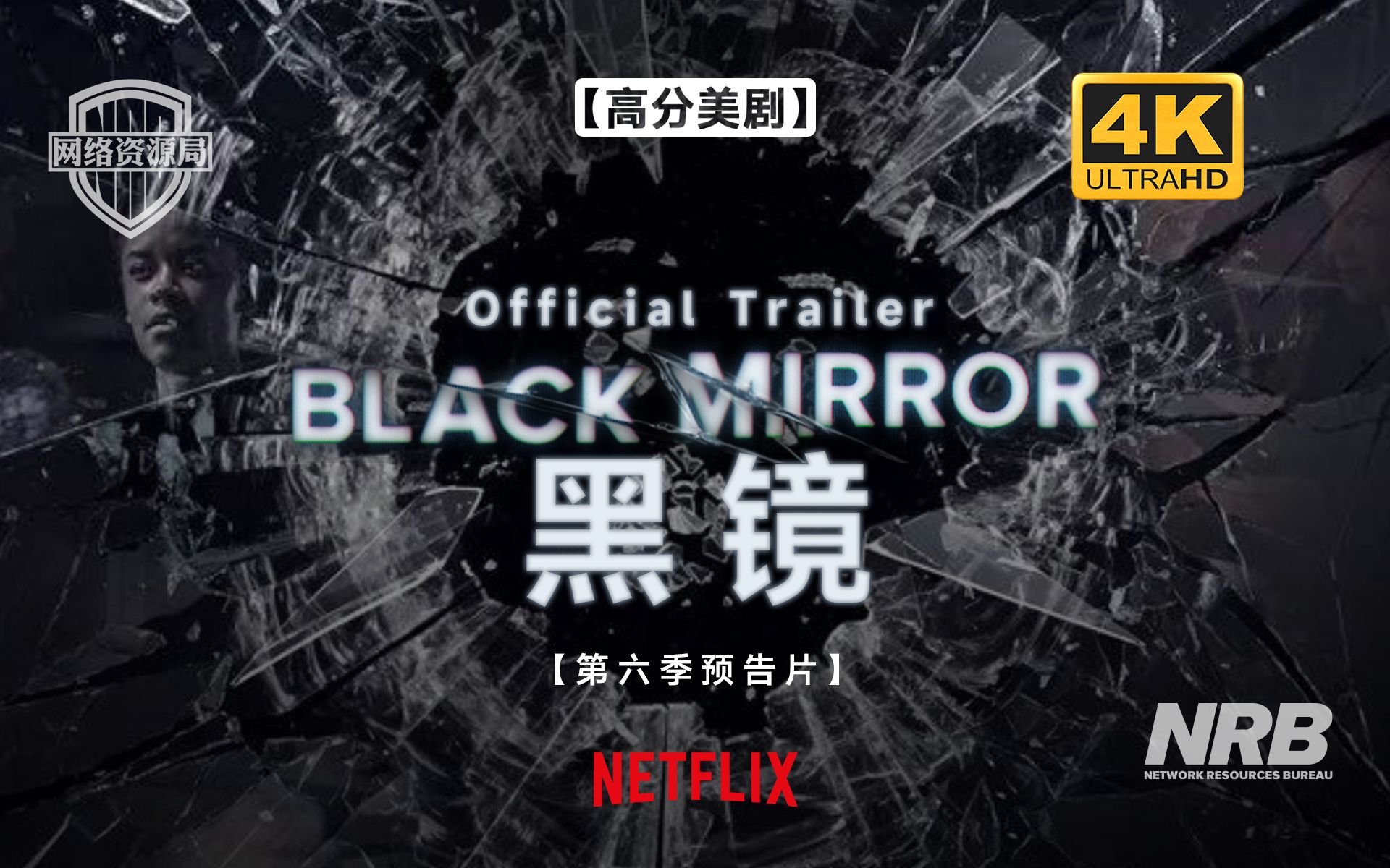 [图]【官方预告片】 高分美剧 黑镜 Black Mirror 第六季 双语字幕 4K高清