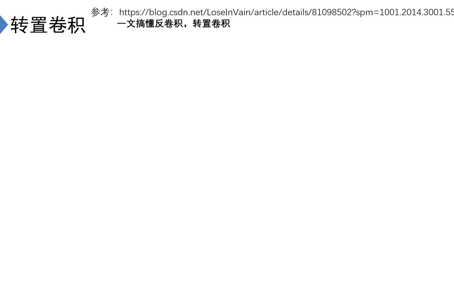 9.3转置卷积nn.ConvTranspose2d的用法哔哩哔哩bilibili