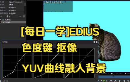 [每日一学]EDIUS 色度键 抠像 YUV曲线融入背景哔哩哔哩bilibili