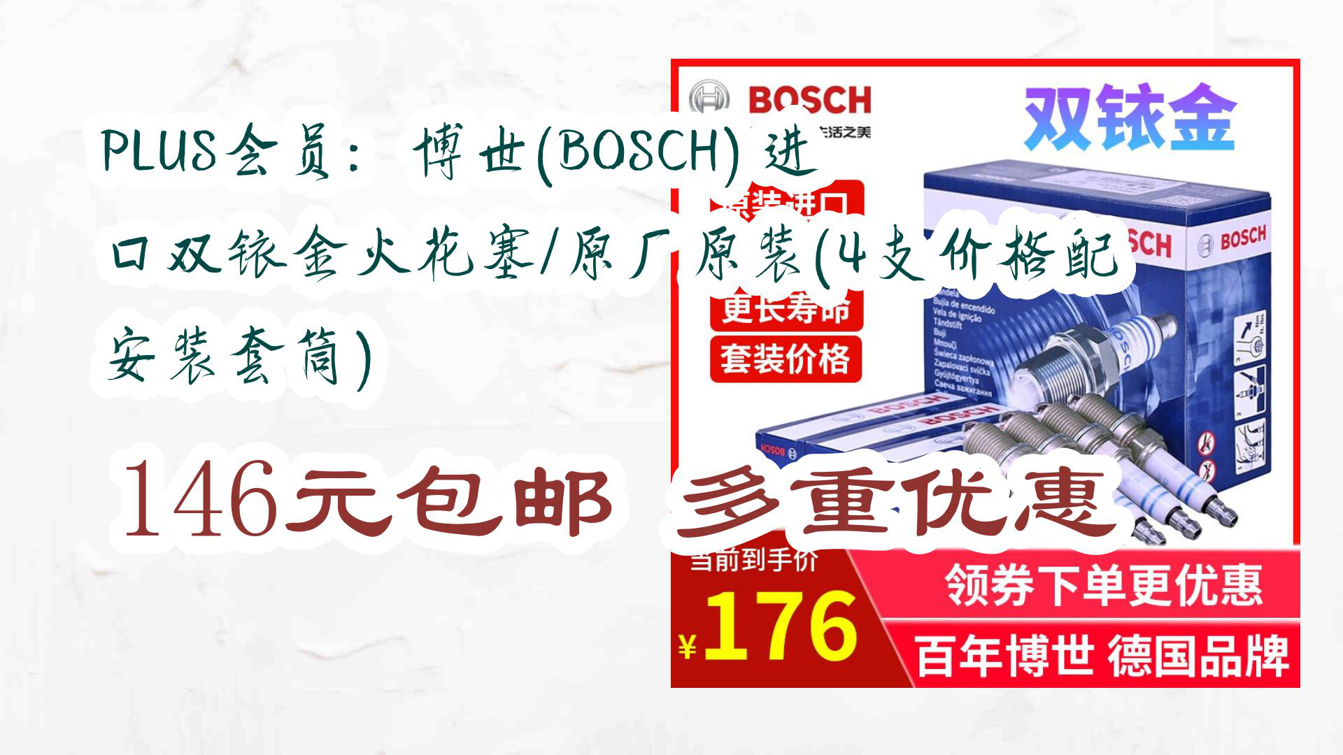 【京东家电优惠】plus会员:博世(bosch) 进口双铱金火花塞/原厂原装(4