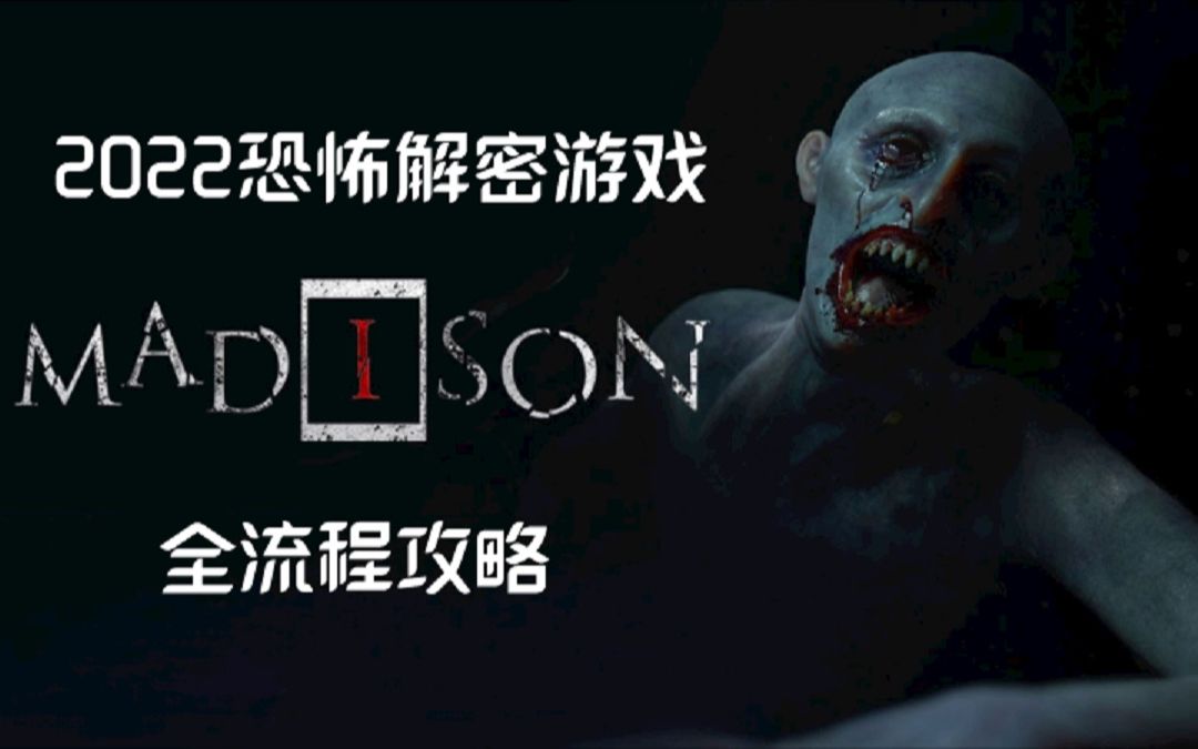 [图][大派]《失心疯MADiSON》全流程解密攻略 4K年度最佳恐怖 拍照小能手弱鸡解密完结