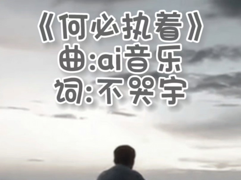 《何必执着》曲:ai音乐 词:不哭宇哔哩哔哩bilibili