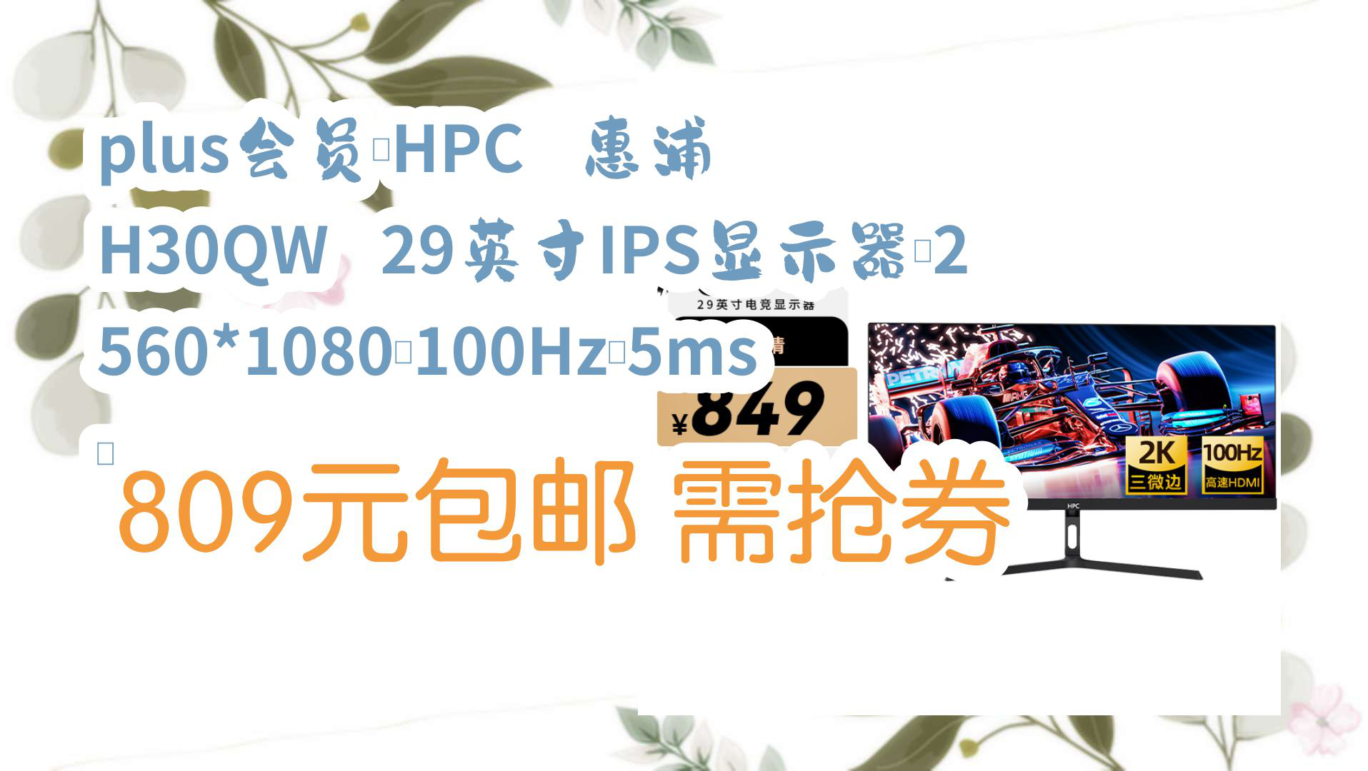 【京东家电优惠】plus会员:HPC 惠浦 H30QW 29英寸IPS显示器(2560*1080、100Hz、5ms) 809元包邮需抢券哔哩哔哩bilibili