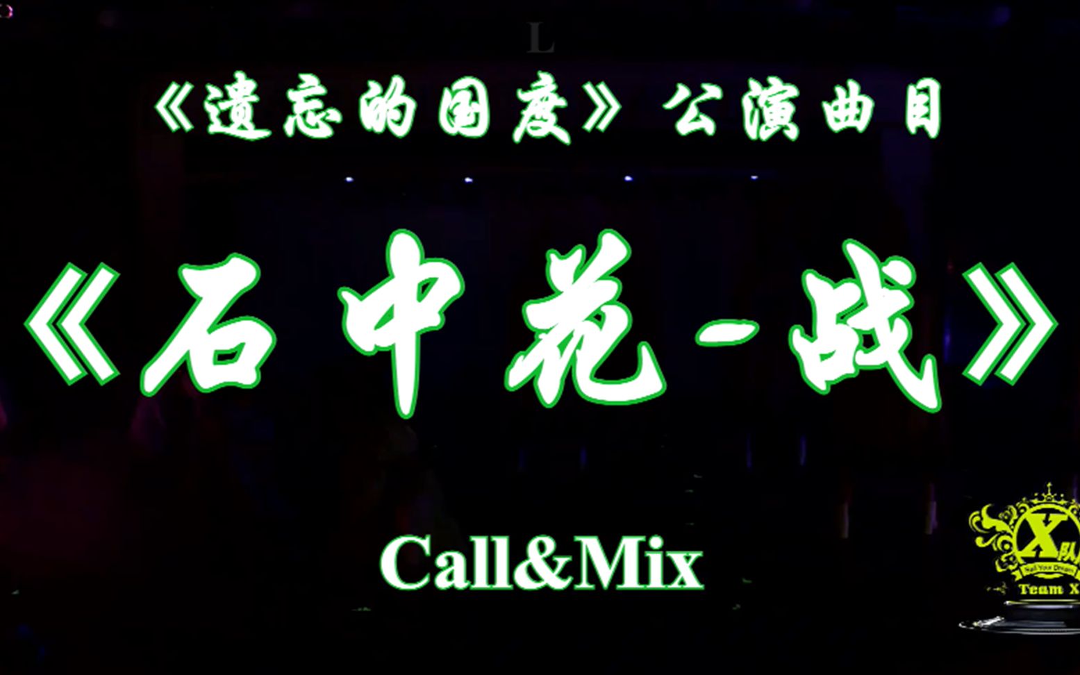 [图]【实验性Call本】《石中花-战》（《遗忘的国度》公演曲目）Call&Mix 自嗨版（含字幕）【3/28更新】