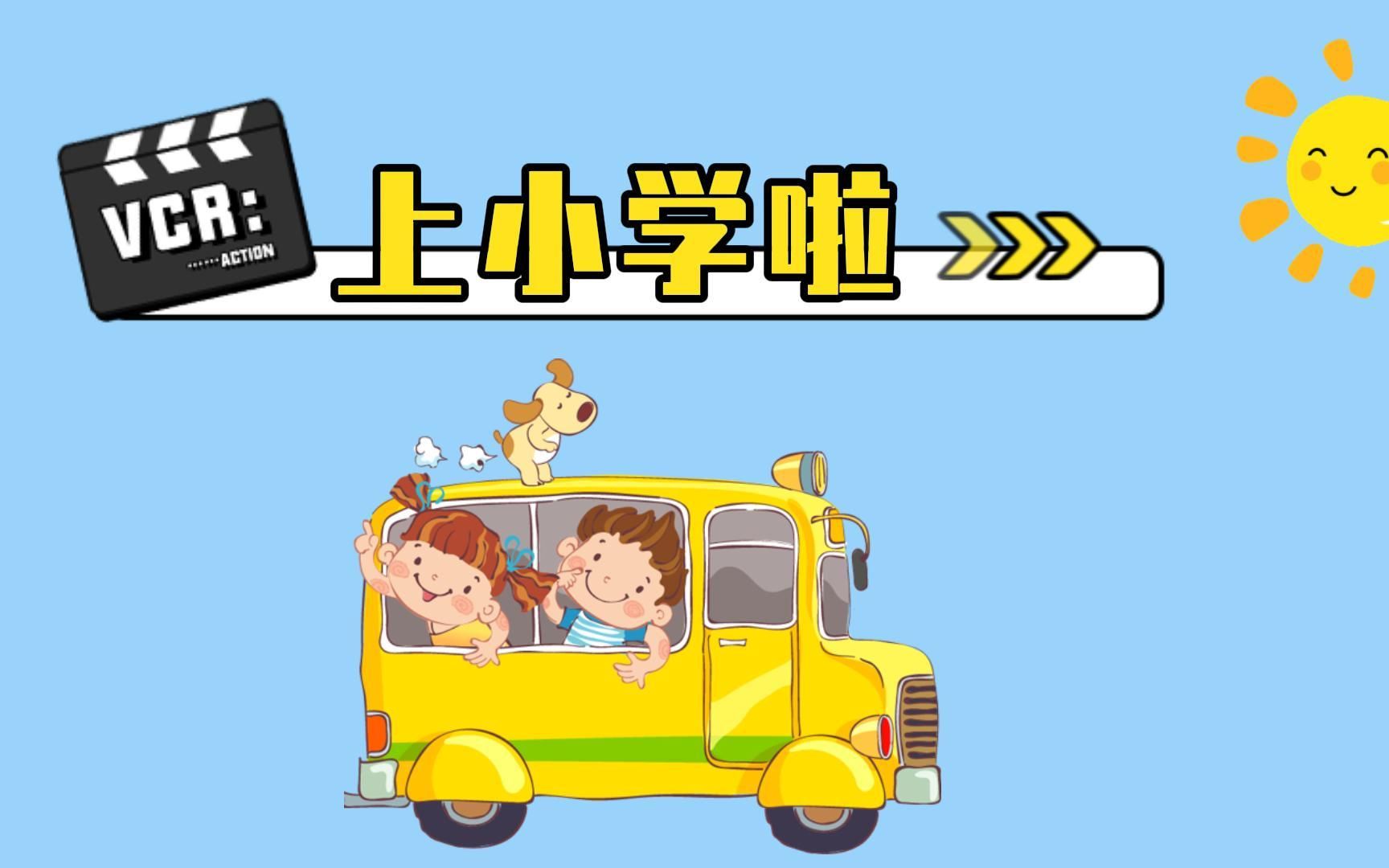 孩子在上小学前要做哪些准备?