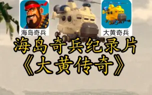 海岛奇兵纪录片《大黄传奇》