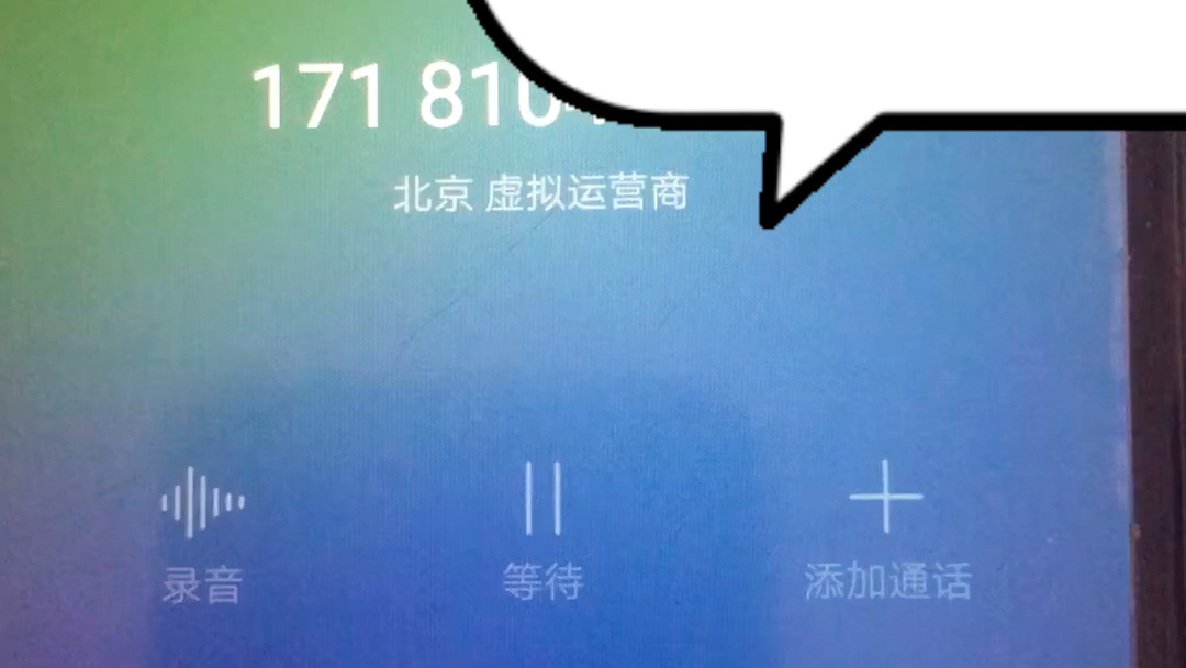 北京171开头的诈骗电话您无权拨打该号码哔哩哔哩bilibili