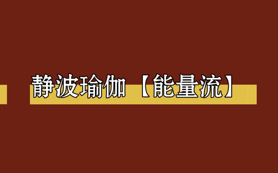 静波瑜伽【能量流】哔哩哔哩bilibili