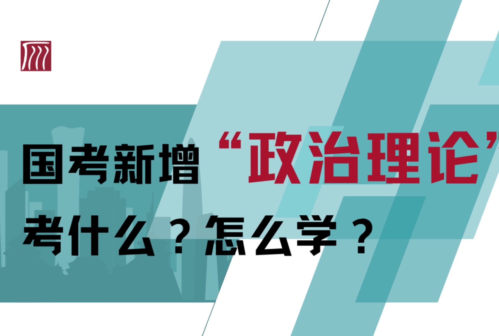 国考新增“政治理论”考什么?怎么学?哔哩哔哩bilibili