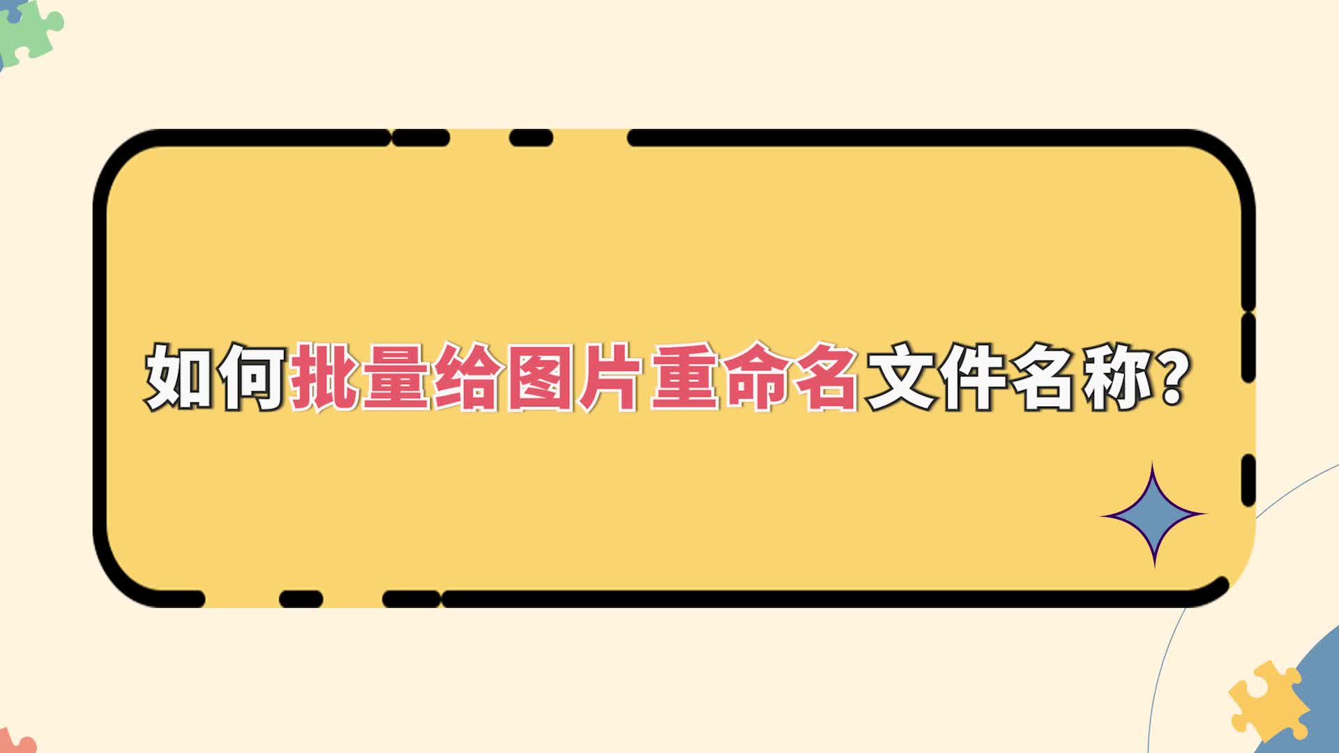 如何批量给图片重命名文件名称?批量重命名小技巧金舟办公哔哩哔哩bilibili