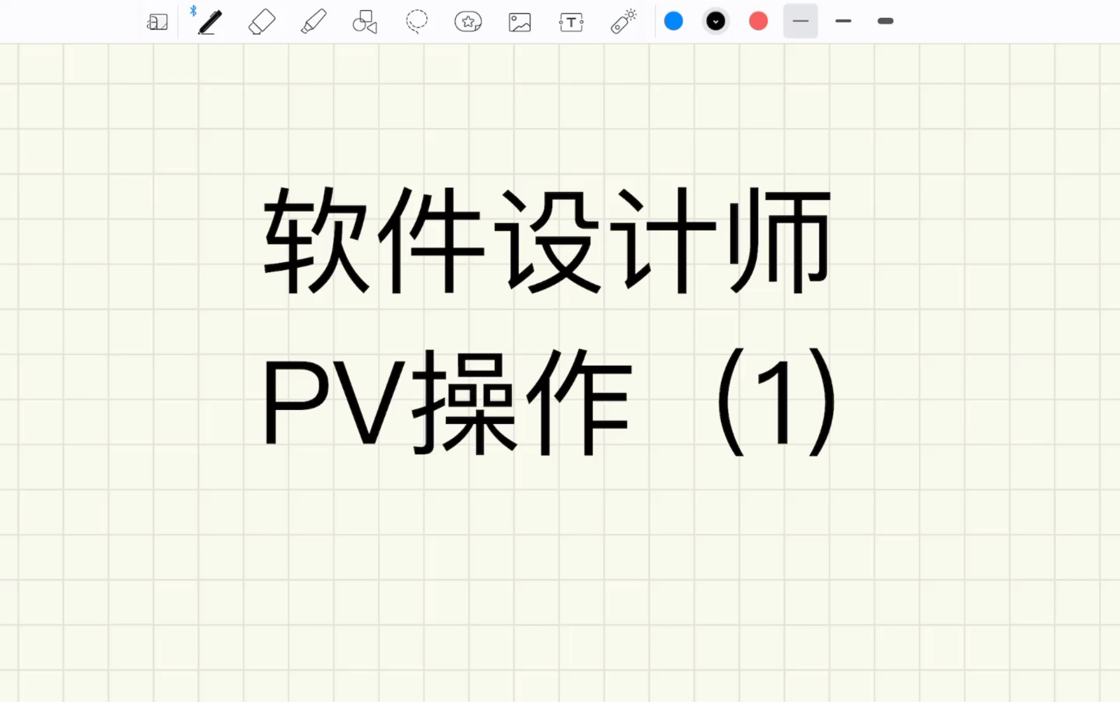 [图]软件设计师—PV操作