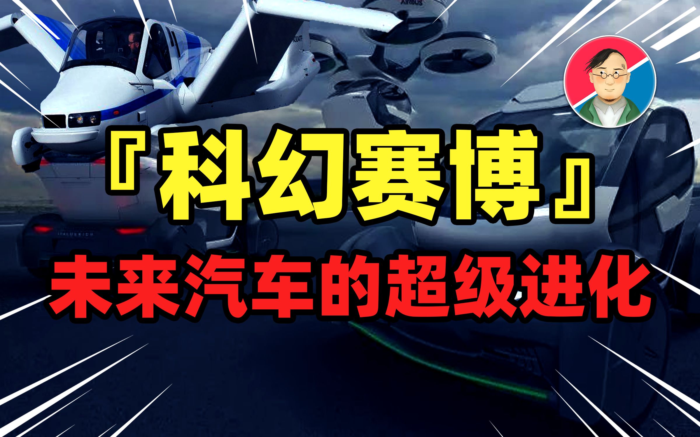 互联网汽车大进化!飞天入海未来到底有多么科幻赛博?【牛顿】哔哩哔哩bilibili