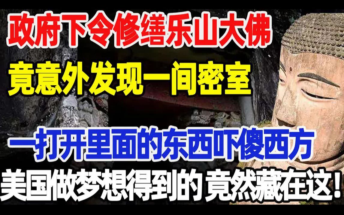 政府下令修缮乐山大佛,竟意外发现一间密室!一打开里面的东西吓傻西方,美国做梦想得到的东西 竟然藏在这哔哩哔哩bilibili