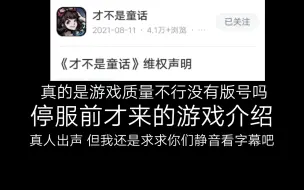 (才不是童话)停服前才来的游戏介绍