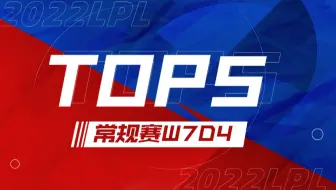 【LPL夏季赛TOP5】7月21日： 魔典终章飞身定  灵魄突袭百媚生