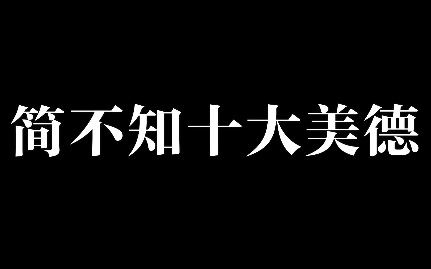 [图]简不知十大美德，还不赶紧学起来。