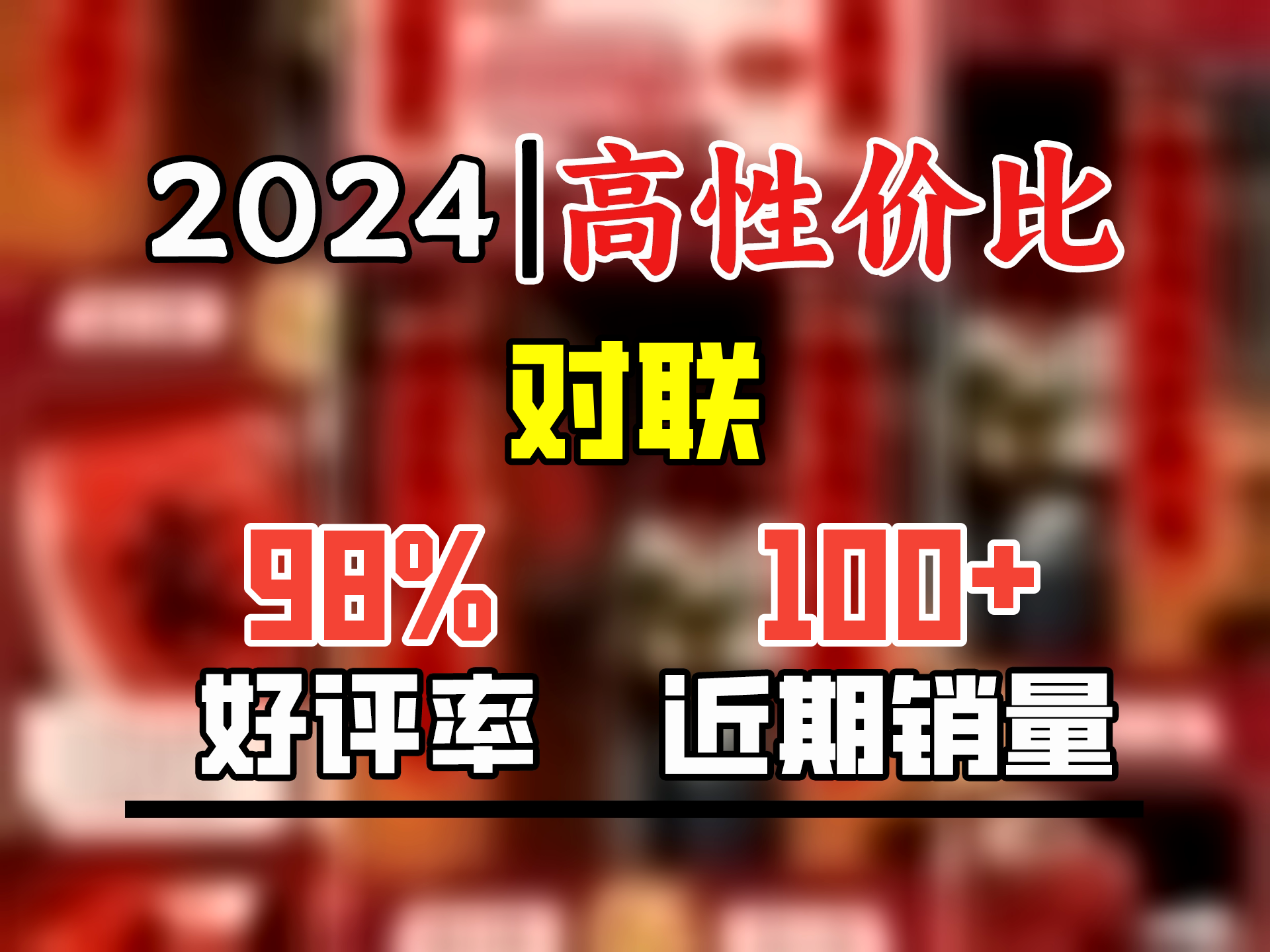 新新精艺新年对联春联2025蛇年对联春节家用自粘大门联过年送礼年货0.9米哔哩哔哩bilibili