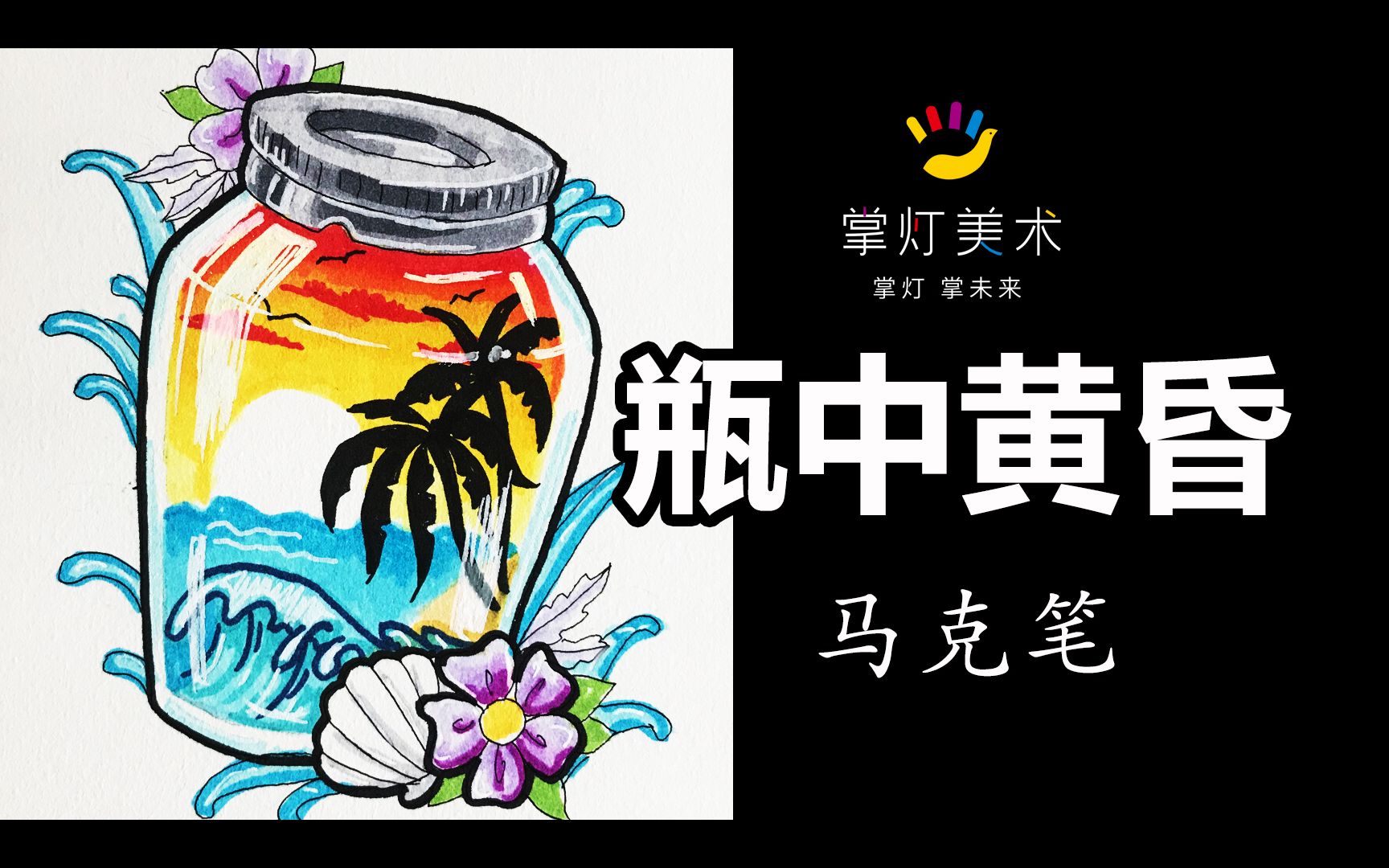 活动  【马克笔画】瓶中黄昏 | dusk in the bottle