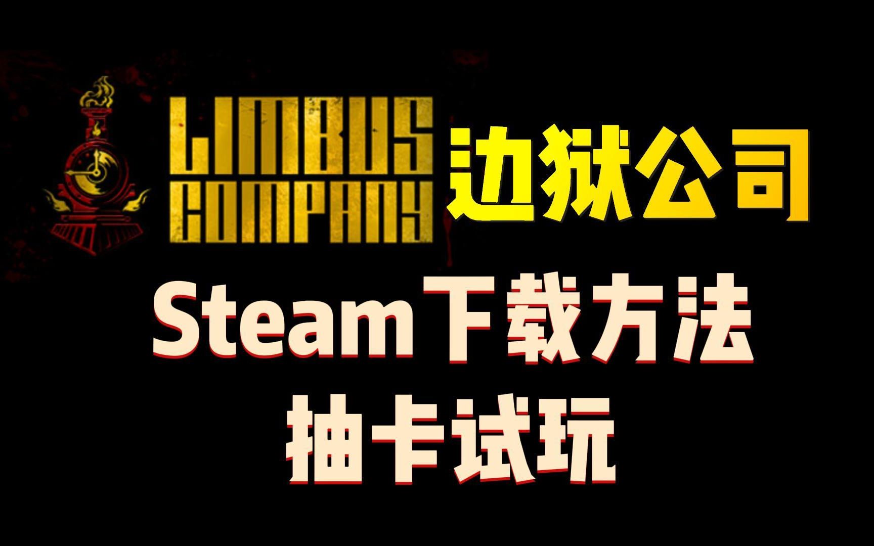 边狱公司Steam下载方法+抽卡试玩~网络游戏热门视频