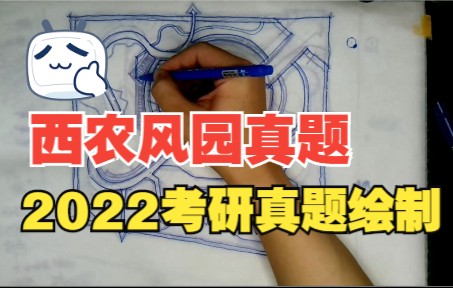 西北农林科技大学风景园林2022真题方案绘制哔哩哔哩bilibili