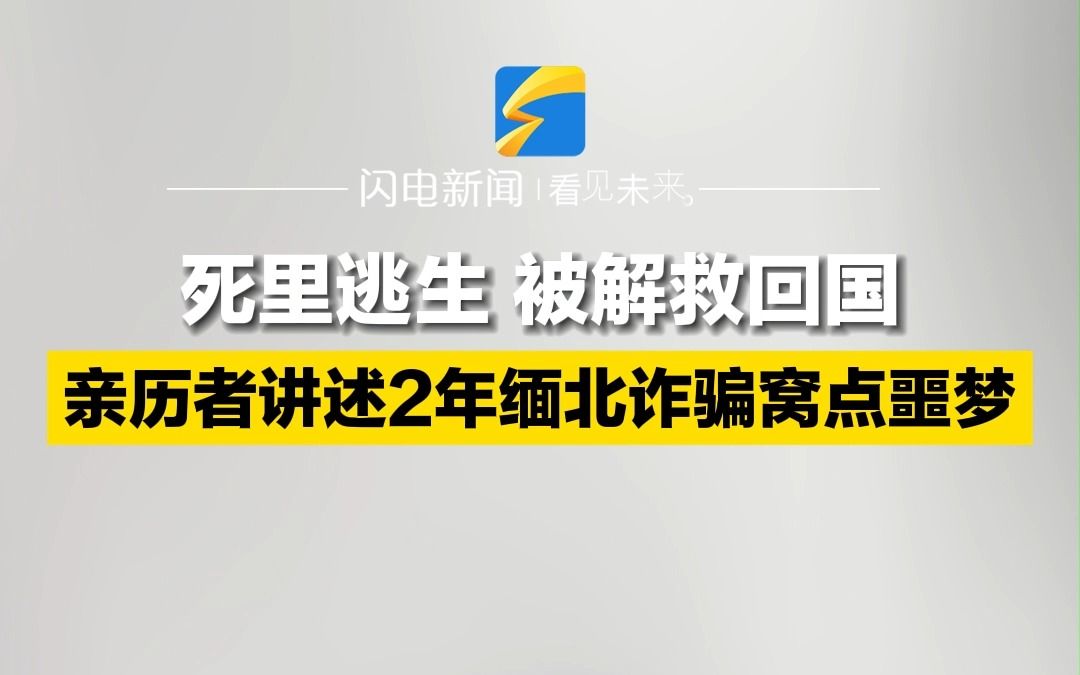 [图]死里逃生 被解救回国 亲历者讲述2年缅北诈骗窝点噩梦