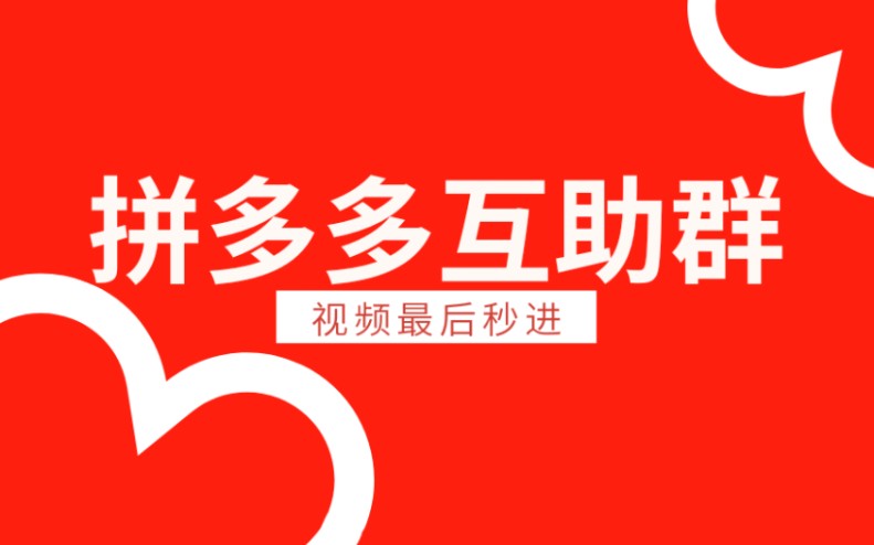 拼多多互助群助力群,拼夕夕砍价群,最新免费提现秘籍攻略技巧交流经验