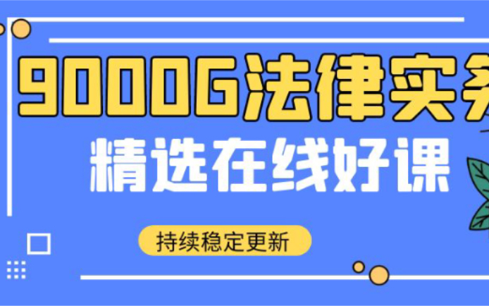 [图]唯智课程：检察机关适用认罪认罚从宽制度研究