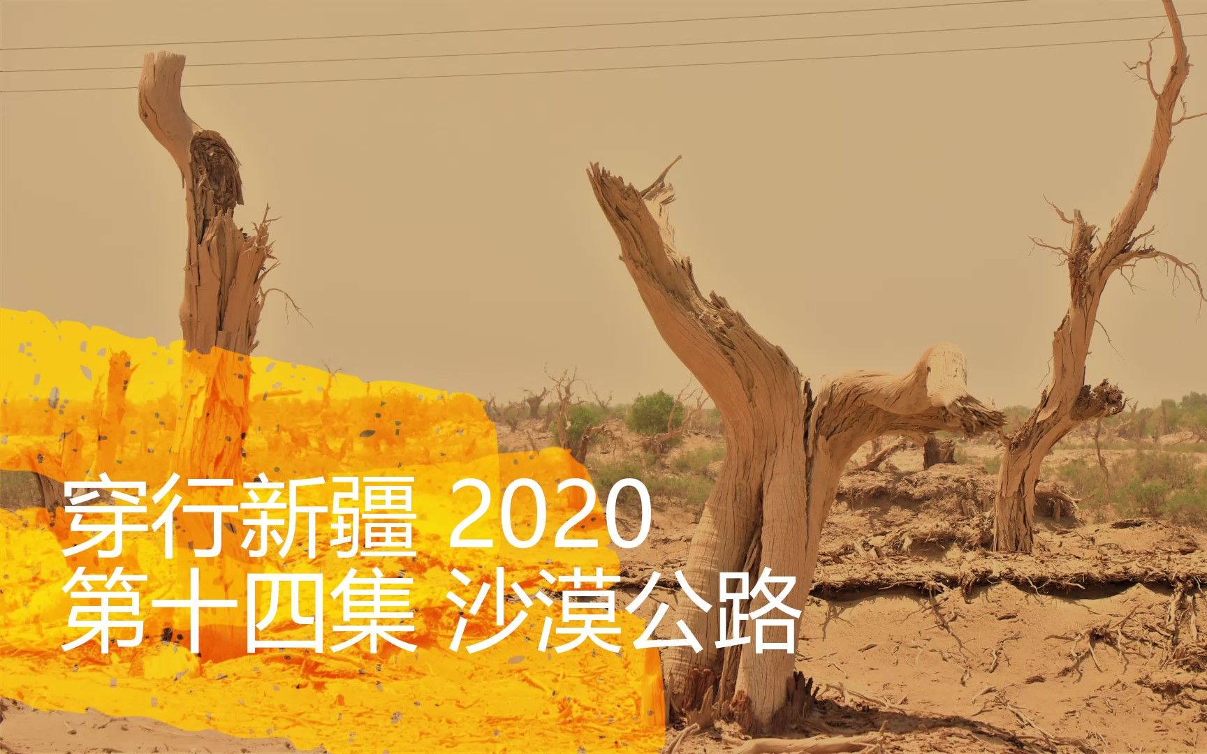 [图]骑行纪录片《穿行新疆 2020》14 沙漠公路骑行第一天，轮南小区到K187处沙漠旅馆