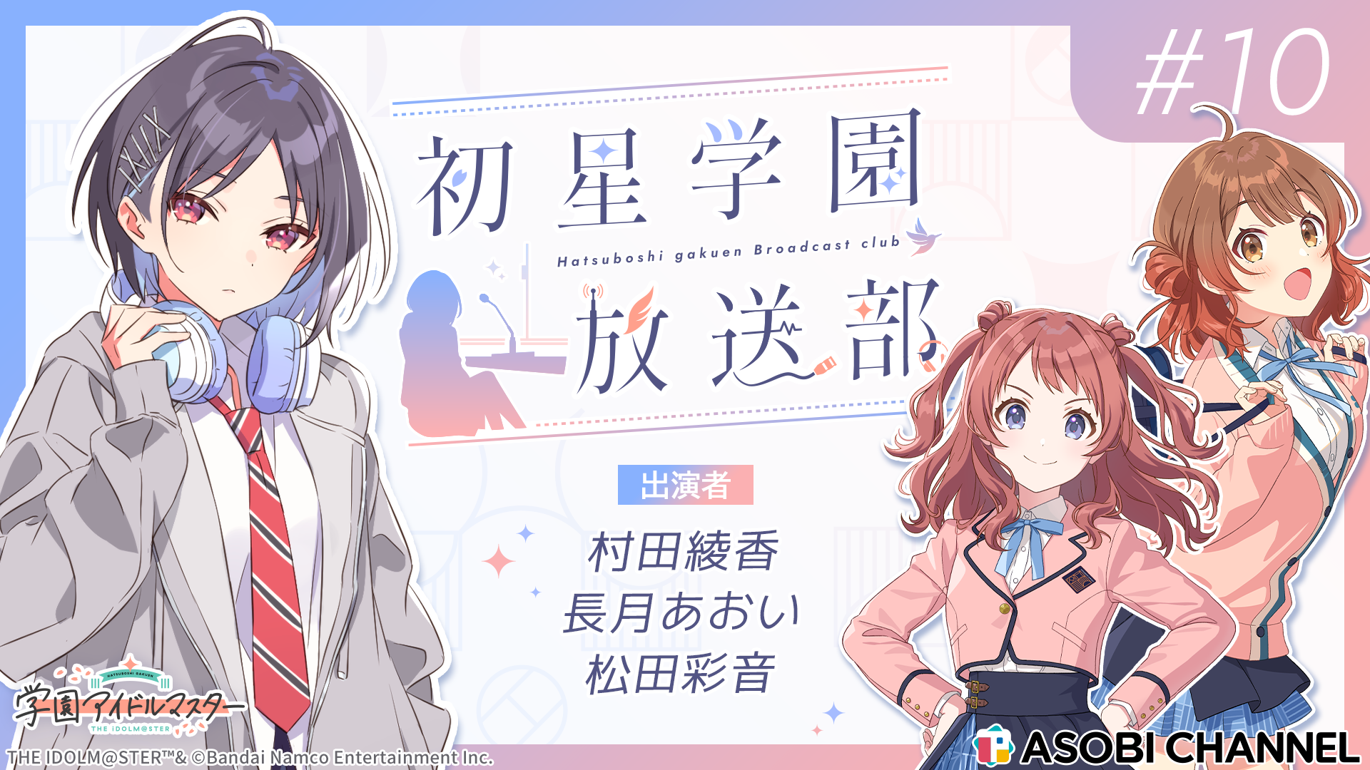 初星学园放送部 #10哔哩哔哩bilibili