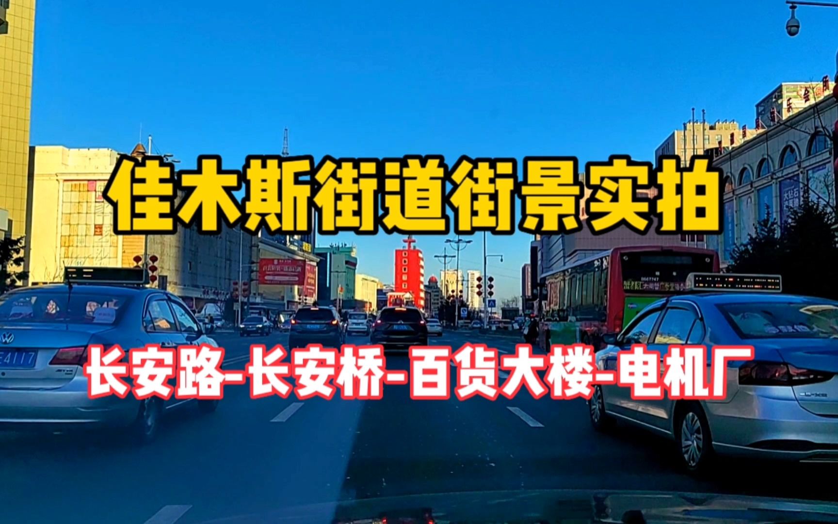 佳木斯街道街景实拍,长安路街景实拍,街拍百货大楼长安桥电机厂哔哩哔哩bilibili