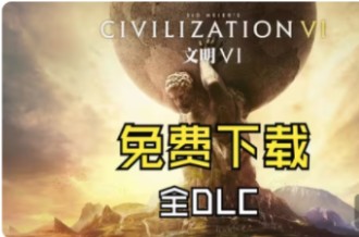 免费![文明6]豪华中文版|PC版|全人DLC+热门MOD| 一件安装,解压即玩.文明6演示