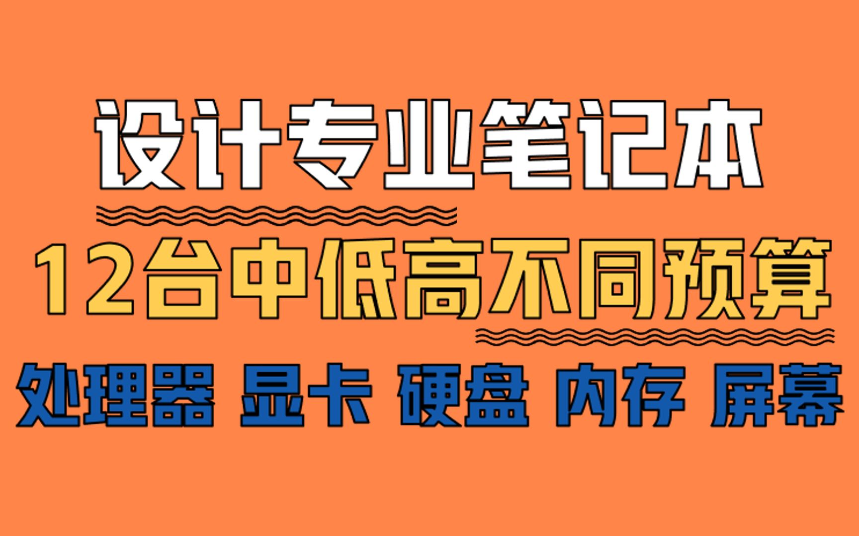 【设计师笔记本推荐】中低高不同预算不同配置总有一台适合你哔哩哔哩bilibili