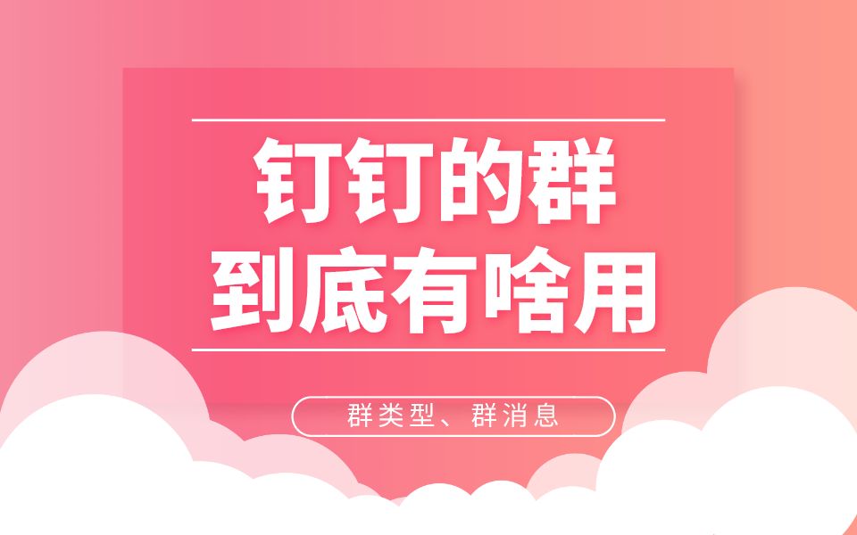 钉钉的群到底有啥用?哔哩哔哩bilibili