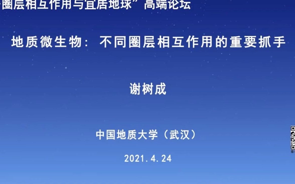 20210424/25谢树成教授地质微生物:不同圈层相互作用的重要抓手哔哩哔哩bilibili