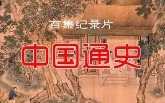 [图]【100集全】中国通史—央视百集历史纪录片