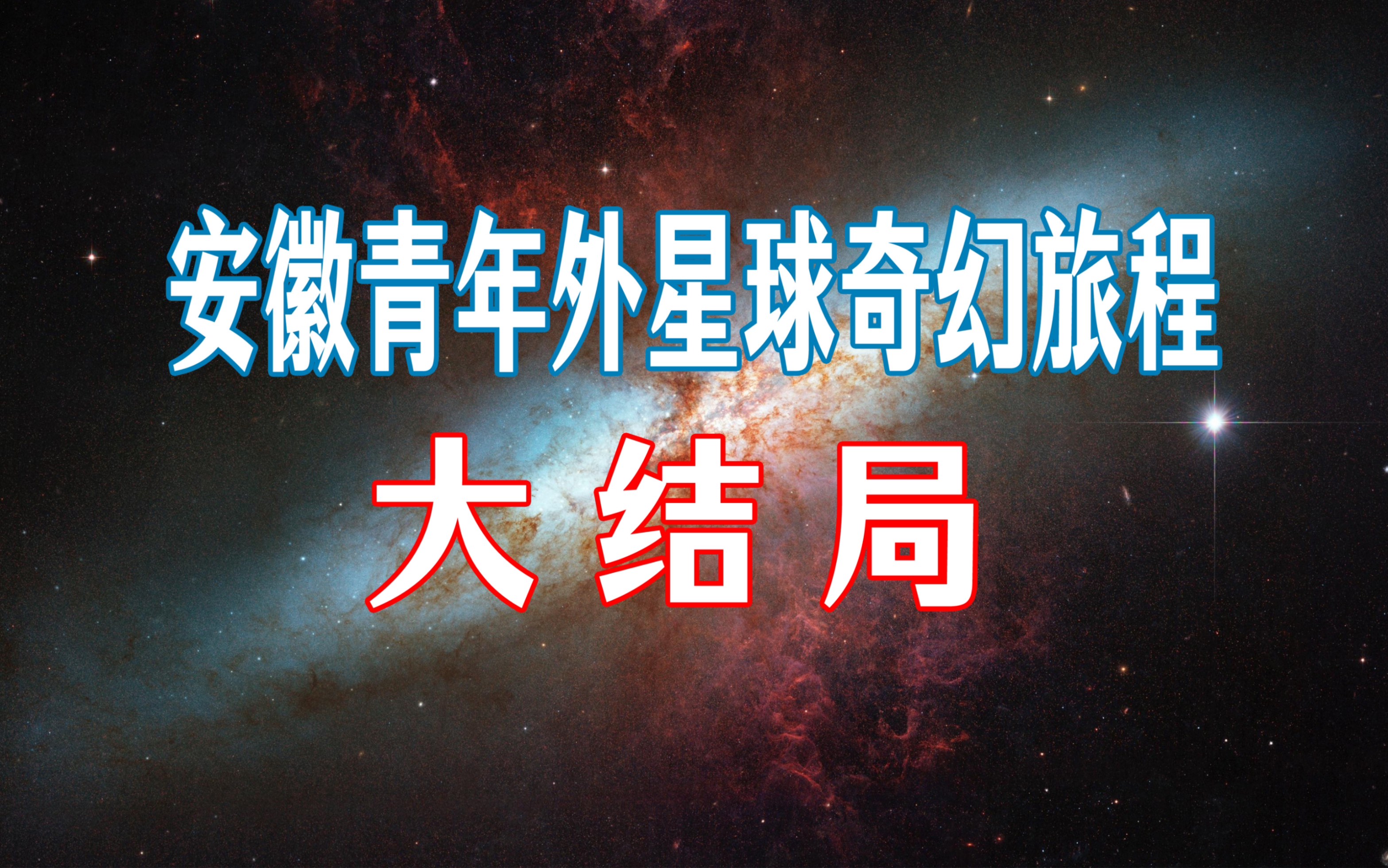 [图]《果克星球奇遇》大结局｜回到地球｜我去了外星球｜最终回