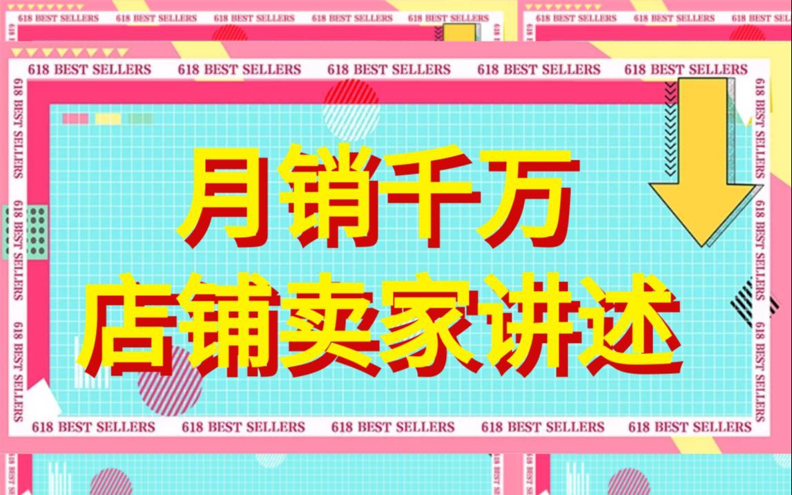 淘宝运营干货 月销千万的店铺卖家讲述:紧密把控双十一布局节奏,其实只需要这样做!哔哩哔哩bilibili