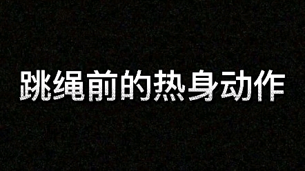 跳绳前的热身动作:热身可以避免很多不必要的损伤,也能让运动效率更高,简单的几个动作总共也就三四分钟的样子,不要偷懒噢!哔哩哔哩bilibili