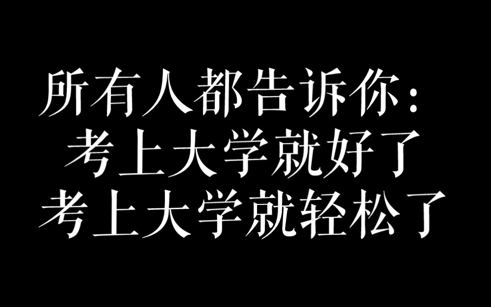 [图]大学生：我不想上大学！