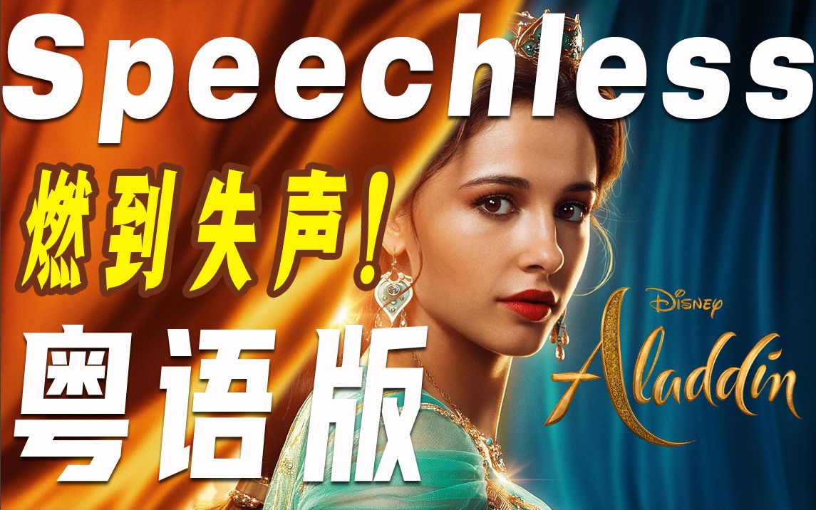 燃词就该唱到失声!粤语版 Speechless 迪士尼电影《阿拉丁》高燃插曲折煞中音域男声!哔哩哔哩bilibili