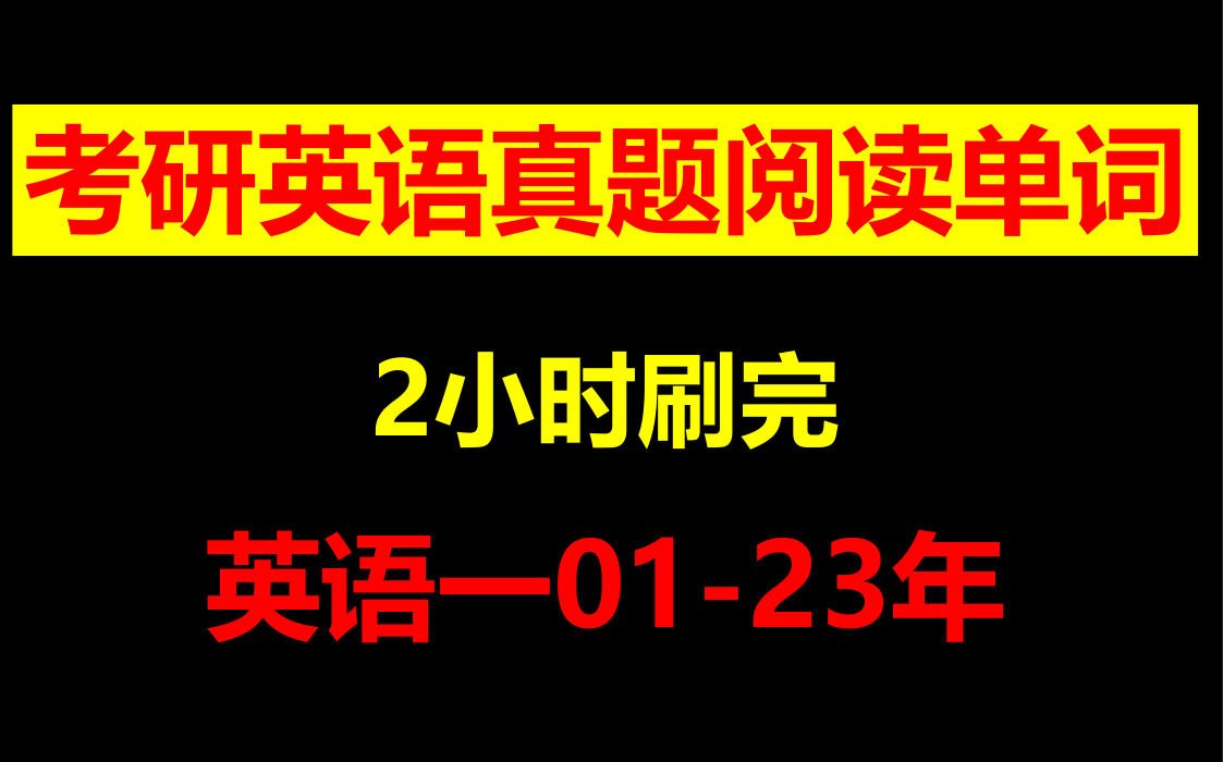 【英语一阅读】2小时刷完考研英语真题单词,错过太可惜!哔哩哔哩bilibili