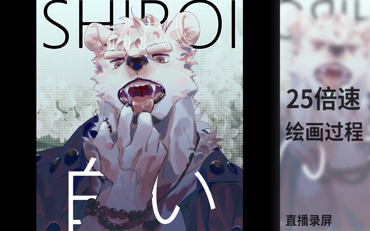 【兽人furry】白い