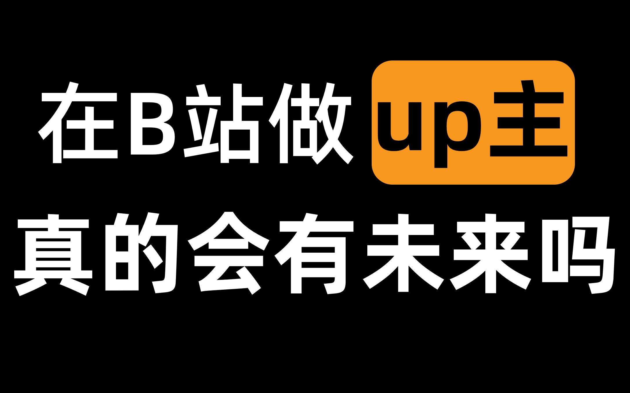 【阿扶】裸辞一年没有收入,在B站做全职up主有未来吗?哔哩哔哩bilibili