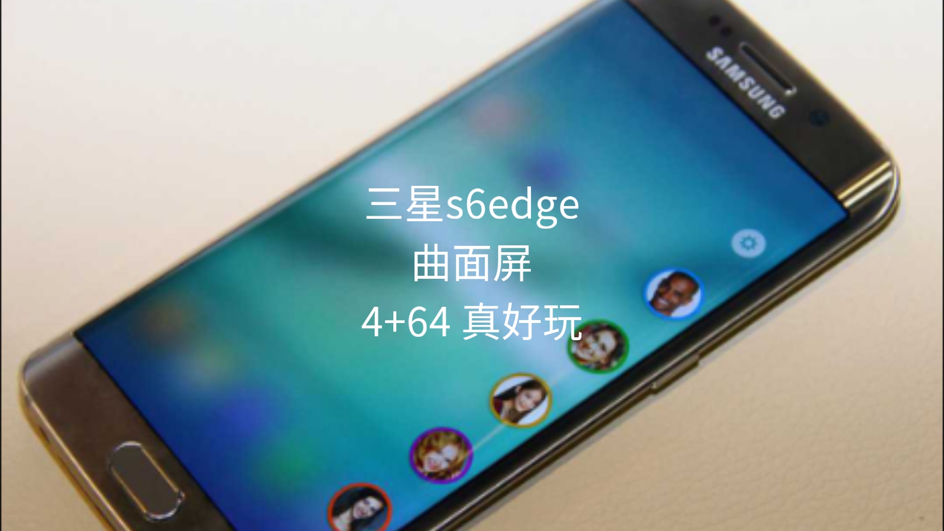 119包邮的三星s6edge 曲面屏时代的先驱哔哩哔哩bilibili