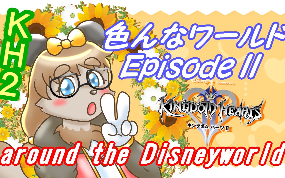 #12!episode2!【KH2】游戏实况kasumin王国之心2 周游各种各样的迪士尼世界冒险篇单机游戏热门视频